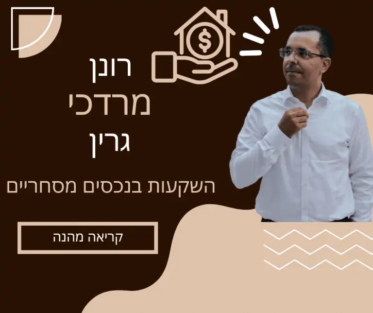 רונן מרדכי גרין